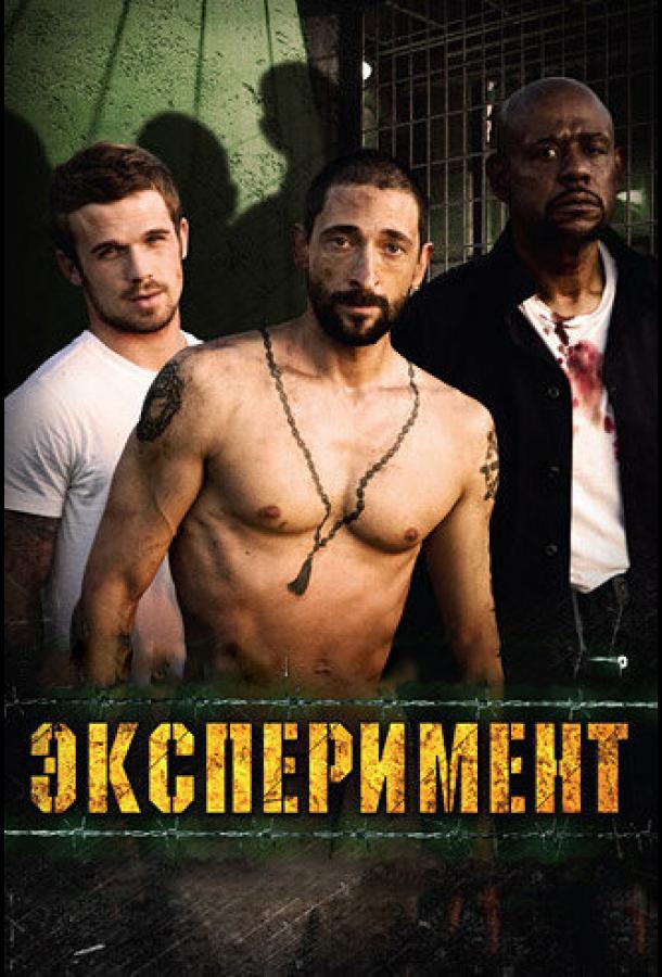 Фильм Эксперимент 2010 года смотреть онлайн с Эдрианом Броуди и Джейсоном Лью